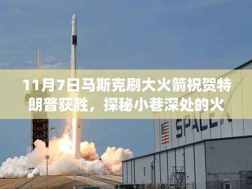 马斯克与特朗普背后的神秘故事,火箭发射背后的故事揭秘