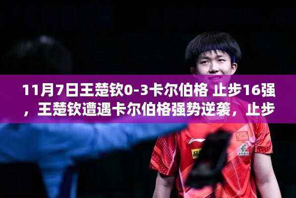 王楚钦遭遇卡尔伯格强势逆袭，止步乒乓球世界杯16强，失利深度解析与反思