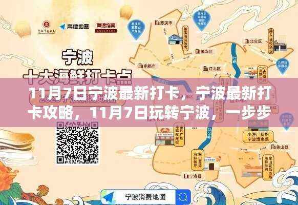 玩转宁波新打卡攻略,11月7日宁波打卡指南,轻松打卡攻略分享!