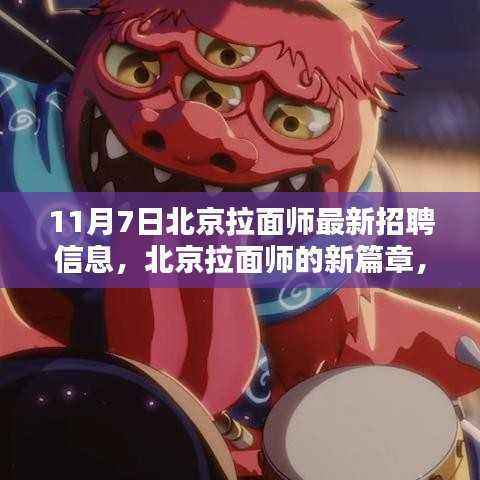 北京拉面师招聘启事,新篇章的缘分际遇(11月7日)