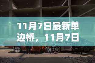 11月7日最新单边桥全面评测与介绍