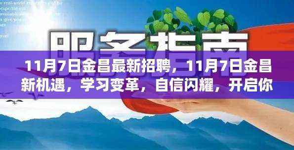 金昌最新招聘启幕,开启辉煌之旅,学习变革,自信闪耀新机遇