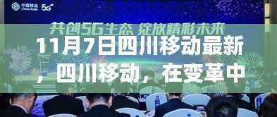 十一月七日观察,四川移动在变革中绽放光彩的最新发展纪实