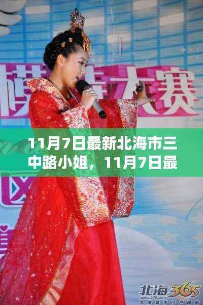 北海市三中路小姐涉黄信息警示,警惕不良资讯传播风险