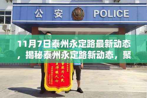泰州永定路最新动态揭秘,三大要点深度解析(11月最新更新)