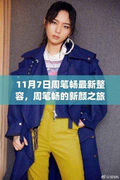 周笔畅新颜之旅,友情、温馨与陪伴的旅程