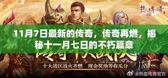 揭秘传奇再燃的不朽篇章,十一月七日传奇新篇章开启