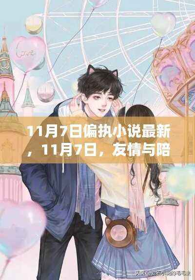 11月7日,偏执小说的温暖友情与陪伴篇章