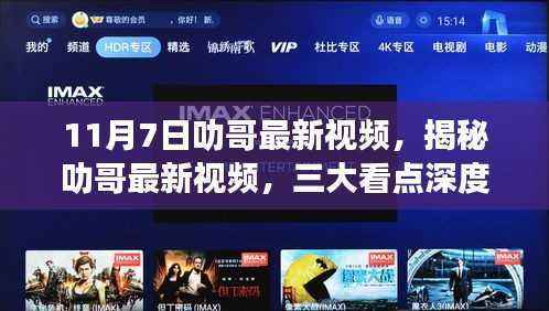 揭秘叻哥最新视频,三大看点深度解析(11月7日更新)