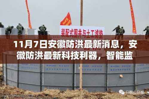 安徽防洪新篇章,智能监控前沿科技守护家园安全,最新消息揭秘利器实力