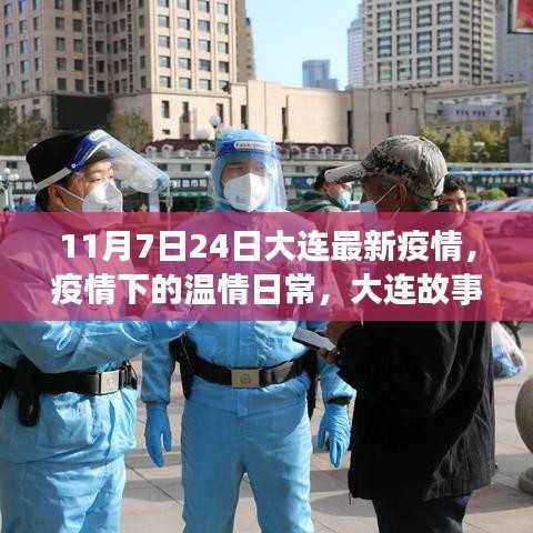 大连故事,疫情下的温情与陪伴,最新疫情动态解析(11月7日至24日)