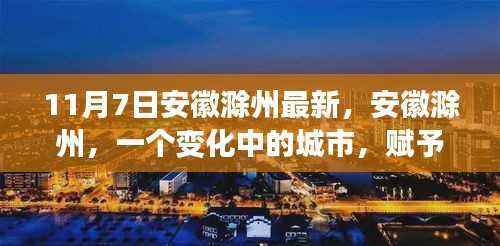 安徽滁州,变化中的城市,学习改变命运,自信铸就未来之梦的力量之源