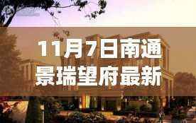 南通景瑞望府最新房价解析,观点与立场表达