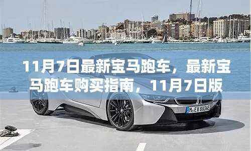最新宝马跑车购买指南,从入门到精通,11月7日版车型详解
