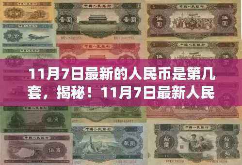 揭秘,最新人民币版本及发展历程新篇章(人民币发展史深度解析)