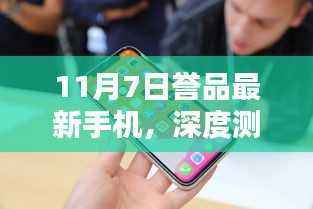 11月7日誉品最新手机深度测评,全方位介绍与体验分析