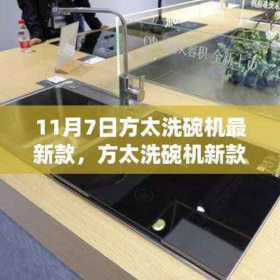 方太洗碗机新款诞生记,11月7日科技之光照亮厨房