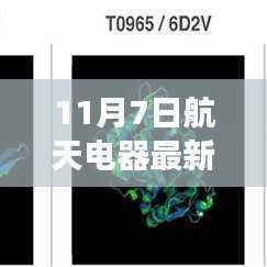 航天电器新纪元启航,自信成就星辰大海征途的蜕变之路(11月7日最新消息)