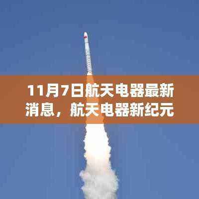 航天电器新纪元启航,自信成就星辰大海征途的蜕变之路(11月7日最新消息)