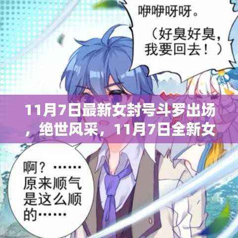 11月7日全新女封号斗罗惊艳亮相,绝世风采闪耀登场