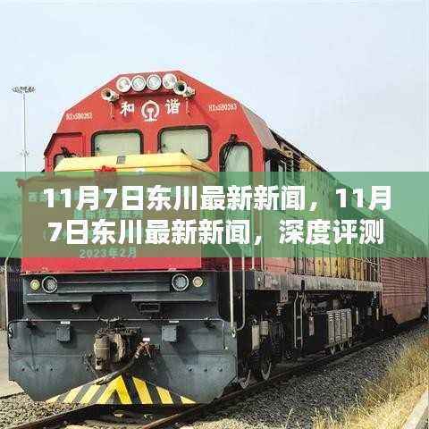 11月7日东川最新新闻深度解析与介绍