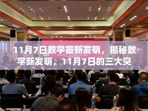 揭秘数学新发明,三大突破于11月7日揭晓