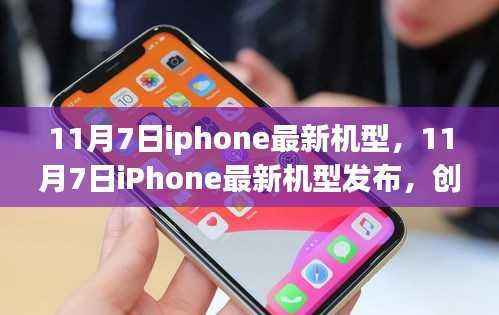 11月7日iPhone最新机型发布,创新与价值的完美融合