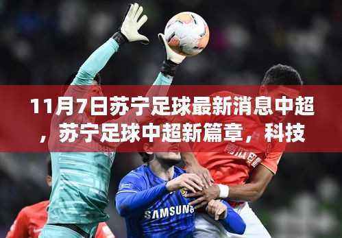 苏宁足球中超新篇章,科技赋能重塑赛场体验——中超最新科技足球装备揭秘