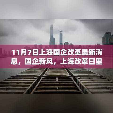 上海国企改革新风，温馨故事在改革日里绽放