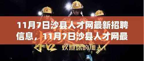 11月7日沙县人才网最新招聘信息及应聘全攻略(初学者与进阶用户必看)