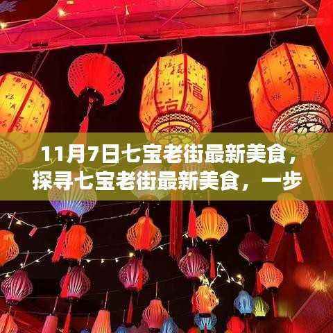 探寻七宝老街最新美食之旅,11月7日的美食盛宴