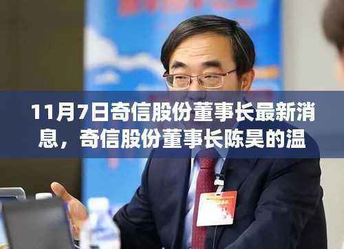 奇信股份董事长陈昊秋日日常揭秘,温馨日常与秋日故事