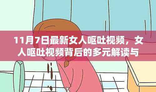 女人呕吐视频背后的多元解读与反思,最新案例探讨(11月7日)