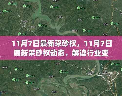 11月7日最新采砂权动态,行业变革解读与未来发展展望