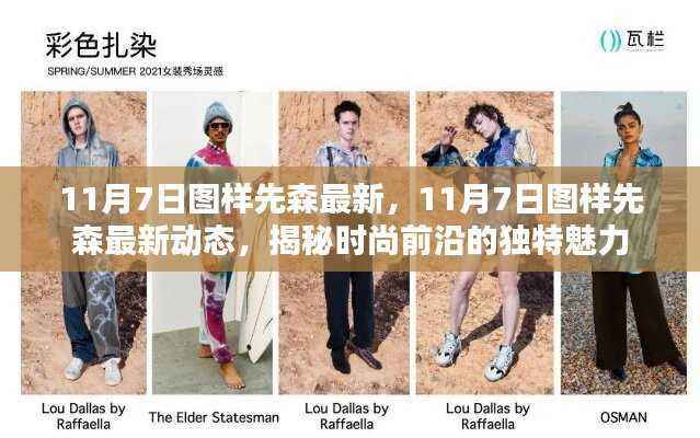揭秘时尚前沿的独特魅力,图样先生最新动态与时尚趋势解析(11月7日更新)