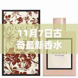 11月7日古奇全新香水重磅首发，迷人魅力不可抗拒