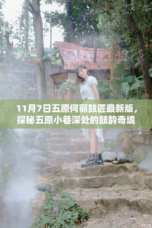 探秘五原小巷深处的鼓韵奇境,何丽鼓匠最新魅力揭秘(11月7日版)