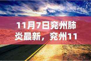 兖州肺炎最新动态,温馨日常在阴霾中前行