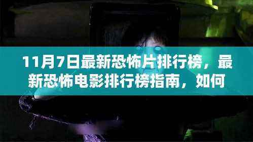 最新恐怖片排行榜指南,如何找到适合初学者与进阶用户的恐怖电影(11月7日更新)