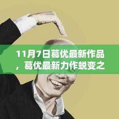 葛优最新力作蜕变之路,与变化共舞,成就自信人生于11月7日上映