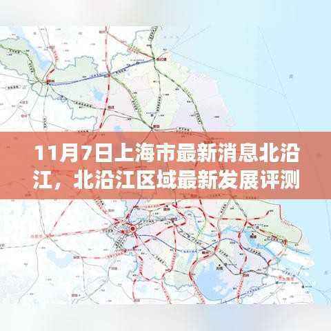 上海市北沿江区域最新发展评测及深度解读，11月7日最新消息
