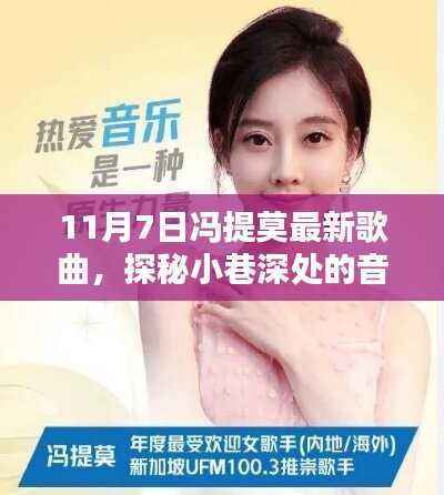 冯提莫最新歌曲,探秘小巷深处的音符宝藏,与隐藏特色小店的奇妙相遇