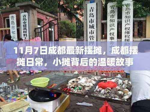 成都摆摊日常,小摊背后的温暖故事与友情的纽带