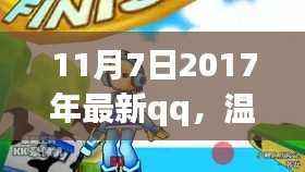 小杰的QQ奇遇记,温馨日常的最新探索