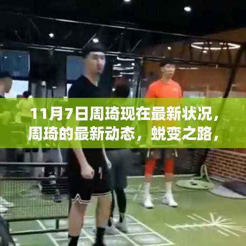 周琦最新动态，蜕变之路，自信成就感的闪耀时刻（11月7日更新）
