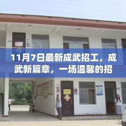 成武招工奇遇记,新篇章开启,11月7日的温馨相聚