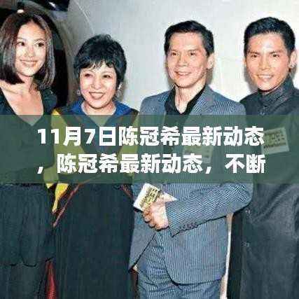 陈冠希的最新动态,学习变化铸就自信与成就之旅的进化之路