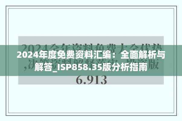 2024年度免费资料汇编:全面解析与解答_ISP858.35版分析指南