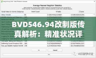 BVD546.94改制版传真解析:精准状况评估与升级版7777788888
