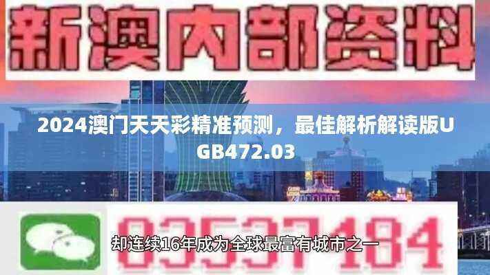2024澳门天天彩精准预测,最佳解析解读版UGB472.03